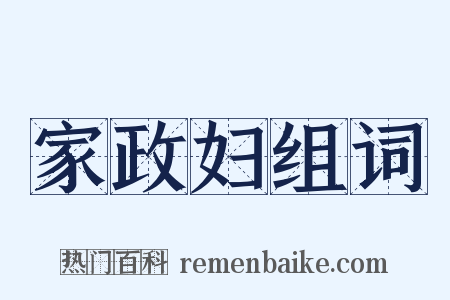 家政妇组词是什么意思的图片